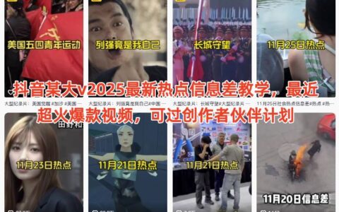 抖音某大v2025最新热点信息差实战教程：热门视频变现策略指南