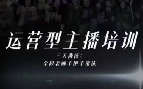 婉婉运营型主播线下实战课程：四大能力拆解+10小时录像字幕变现指南