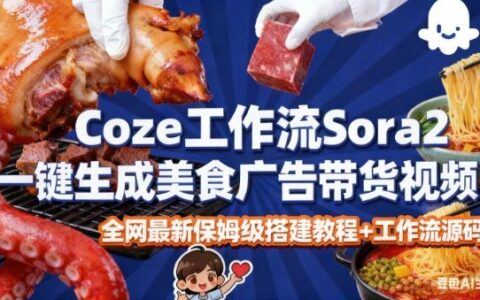 coze扣子智能体sora2美食广告高端视频工作流保姆级拆解实操教程：无需剪辑拍摄