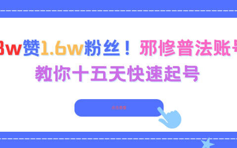 3.8w赞1.6w粉丝实测案例：十五天账号起号策略分享