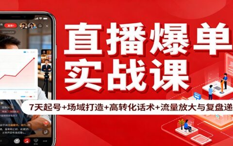 直播盈利实战课：快速起号+场域打造+高转化话术与流量放大复盘