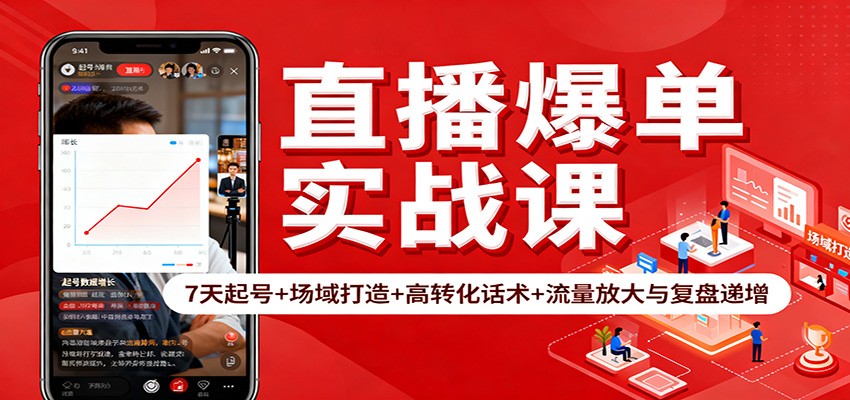 直播盈利实战课：快速起号+场域打造+高转化话术与流量放大复盘