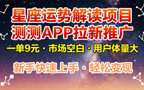 星座运势解读项目实操：测测APP推广变现策略，9元收益机会，市场空白用户体量大，新手快速上手