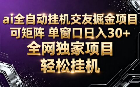 ai全自动挂G语聊掘金 可矩阵 单窗口轻松日入30+