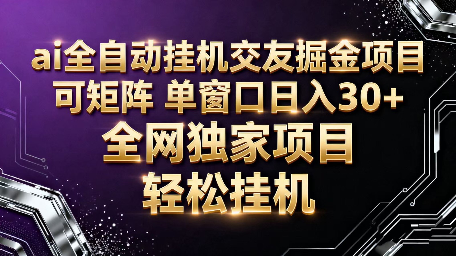 ai全自动挂G语聊掘金 可矩阵 单窗口轻松日入30+