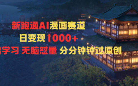 AI漫画赛道变现方法：新手零基础实战指南快速盈利策略