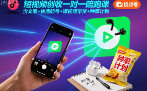 短视频变现实战系统课：文案起号+带货技巧+种草全攻略