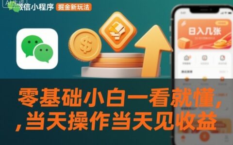 微信小程序变现新策略：零基础实操指南，快速上手见收益