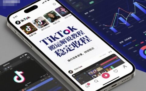 TikTok搬运解说教程，稳定收益，操作简单易懂，批量可做，持续稳定