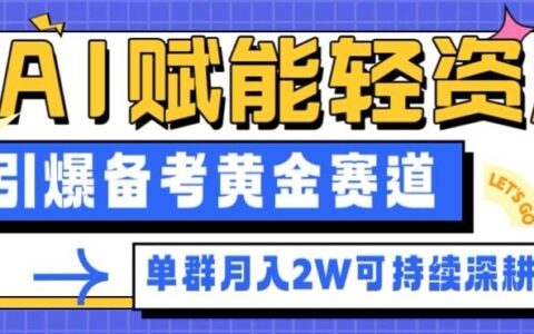 AI备考轻资产变现实测：单社群运营案例拆解与被动收入路径