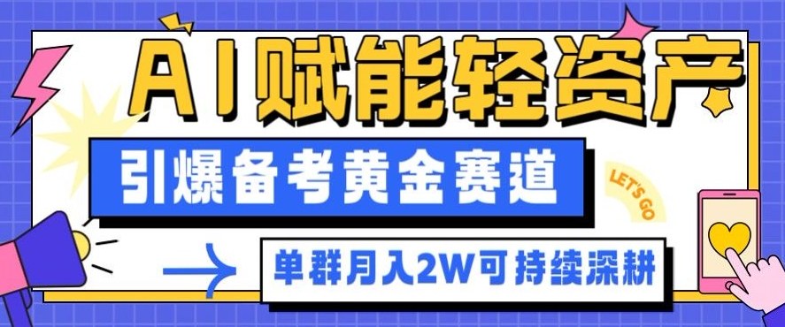 AI备考轻资产变现实测：单社群运营案例拆解与被动收入路径