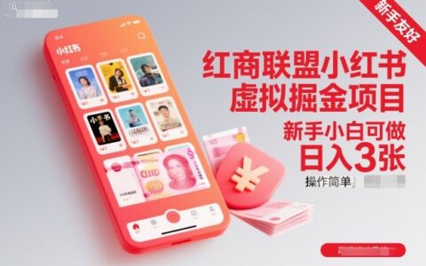 2025红商联盟小红书虚拟掘金项目：新手实操变现指南