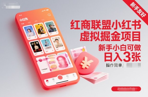 2025红商联盟小红书虚拟掘金项目：新手实操变现指南