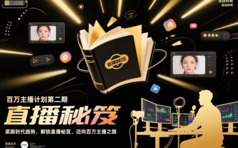 直播变现项目第二期：紧跟时代趋势，解锁实战策略，迈向高收入之路