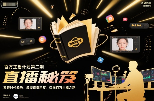 直播变现项目第二期：紧跟时代趋势，解锁实战策略，迈向高收入之路