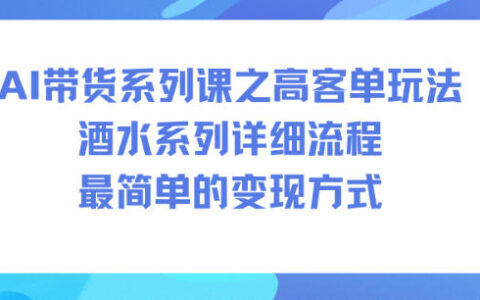 2025AI带货实战：酒水高客单项目详细流程与变现攻略