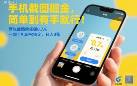 2025手机截图赚钱方法：简单两步实操变现指南