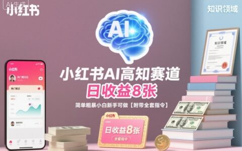 小红书AI高知赛道，日收益8张，简单粗暴小白新手可做【附带全套指令】