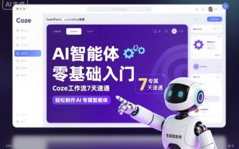 AI智能体零基础入门，Coze工作流7天速通，轻松制作AI专属智能体
