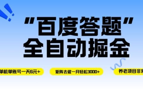 百度答题掘金实操指南：单号操作实测，矩阵策略稳定变现