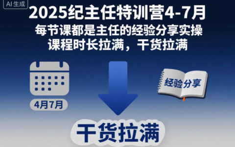 2025纪主任实战课程4-7月：经验分享与实操指南，全面覆盖变现策略