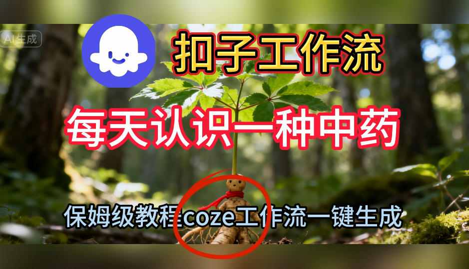 2025Coze扣子工作流中药短视频项目搭建实操指南