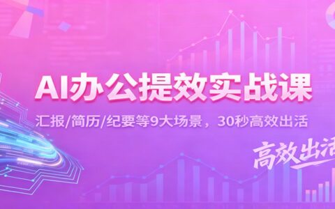 AI办公提效实战课：9大场景高效实操与变现思路拆解