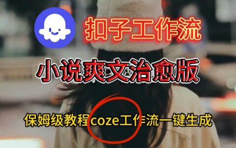 Coze扣子工作流小说爽文治愈视频一键生成实战教程