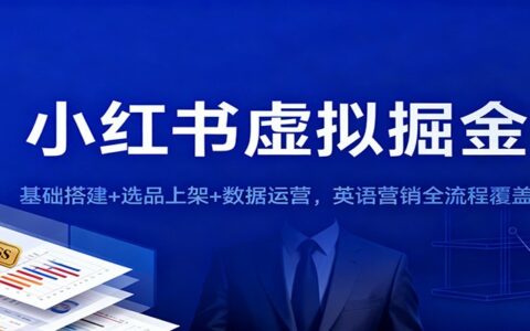 小红书英语营销变现攻略：基础搭建+选品上架+数据运营全流程实操