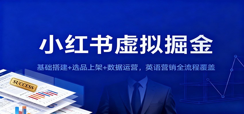 小红书英语营销变现攻略：基础搭建+选品上架+数据运营全流程实操