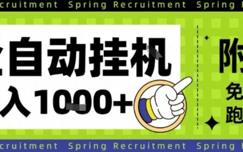 全自动挂G项目，只需进行简单设置，长期稳定，单日收益1k+