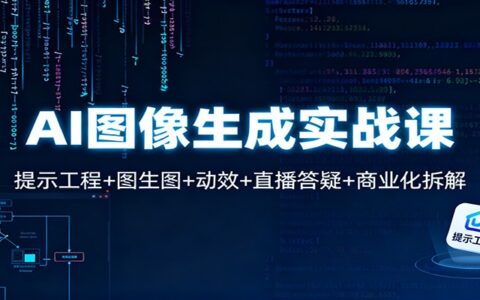 AI图像生成副业全流程：提示工程到项目变现指南（含直播辅导+动效案例）