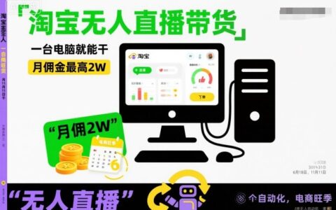 淘宝无人直播带货实操：仅需一台电脑的月佣金变现攻略