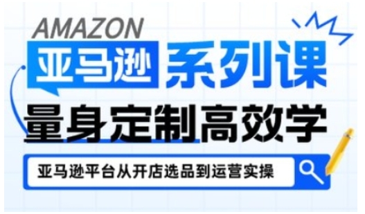 亚马逊开店新手实操指南：全面覆盖各阶段要点，助你从入门到精通