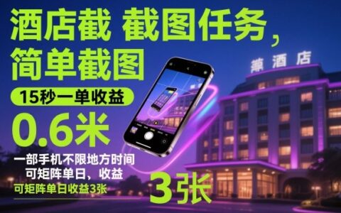 酒店截图任务，简单截图，15秒一单收益0.6米，一部手机不限地方时间，可矩阵单日收益3张