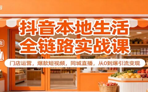 抖音本地生活实战指南：门店运营、爆款短视频、同城直播，从入门到变现全链路攻略