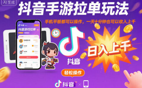 抖音手游拉单变现攻略：手机平板轻松实操，每日10分钟探索额外收入方法