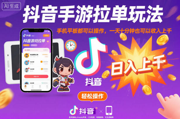 抖音手游拉单变现攻略：手机平板轻松实操，每日10分钟探索额外收入方法