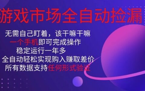 游戏市场全自动捡漏，只需单部手机即可，当天操作当天见结果。新手小白轻松月入1W+