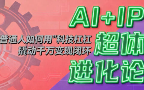AI+IP实战策略：普通人如何借力智能工具构建高效变现路径？