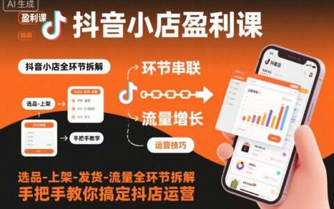 抖音小店实战教程：选品-上架-发货-流量全流程拆解，抖店运营实操指南