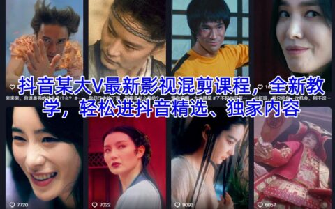 2025抖音影视混剪实战教程：高效进精选的变现策略