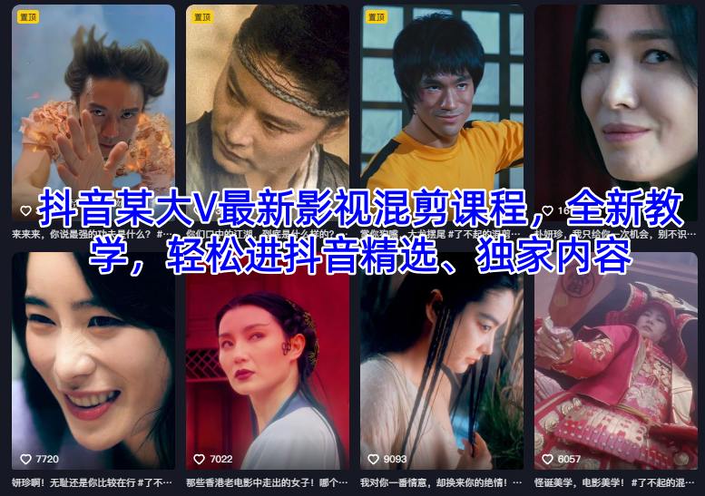 2025抖音影视混剪实战教程：高效进精选的变现策略