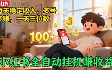 2025小红书被动收入实战策略：多账号变现方法拆解