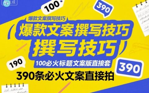 爆款文案撰写技巧，100个必火标题文案模版直接套，390条必火文案直接拍