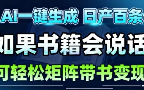 AI视频一键生成项目：30秒素材快速制作，账号矩阵实操变现指南