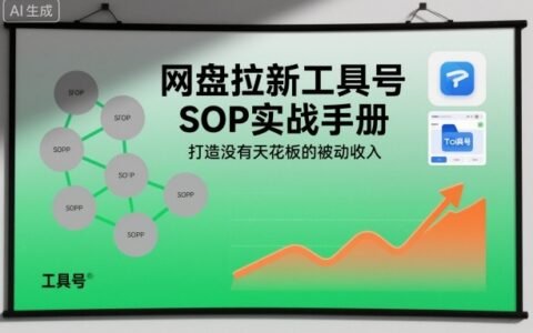 网盘拉新工具号SOP实战手册：构建被动收入策略指南