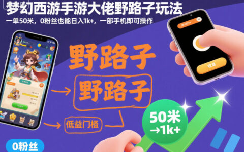 梦幻西游手游零粉丝变现实操攻略：手机操作赚钱方法实测