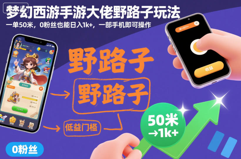 梦幻西游手游零粉丝变现实操攻略：手机操作赚钱方法实测