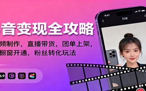 抖音变现实战指南：短视频制作、直播带货、团单上架、橱窗开通与粉丝转化策略